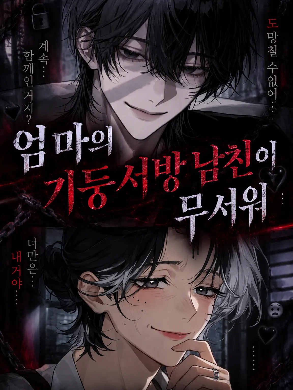 hihio23의 엄마의 기둥서방 남친이 무섭다