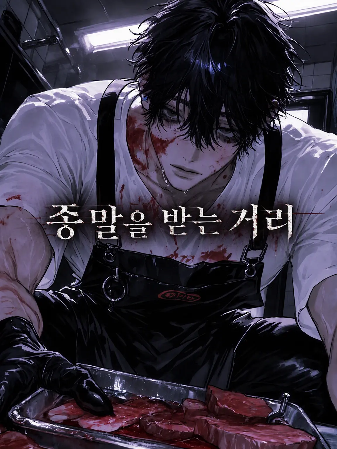 edotyan_00의 종말을 맛보는 거리