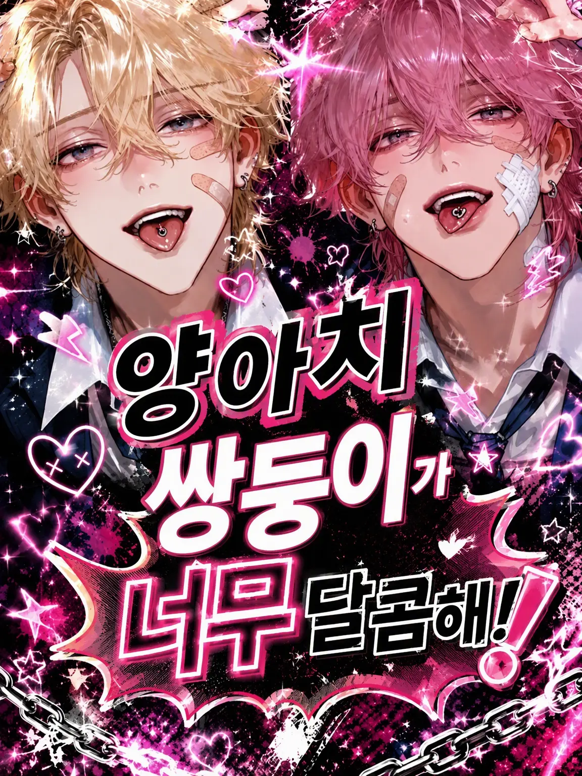 chu_x0의 양아치 쌍둥이가 너무 달달해!