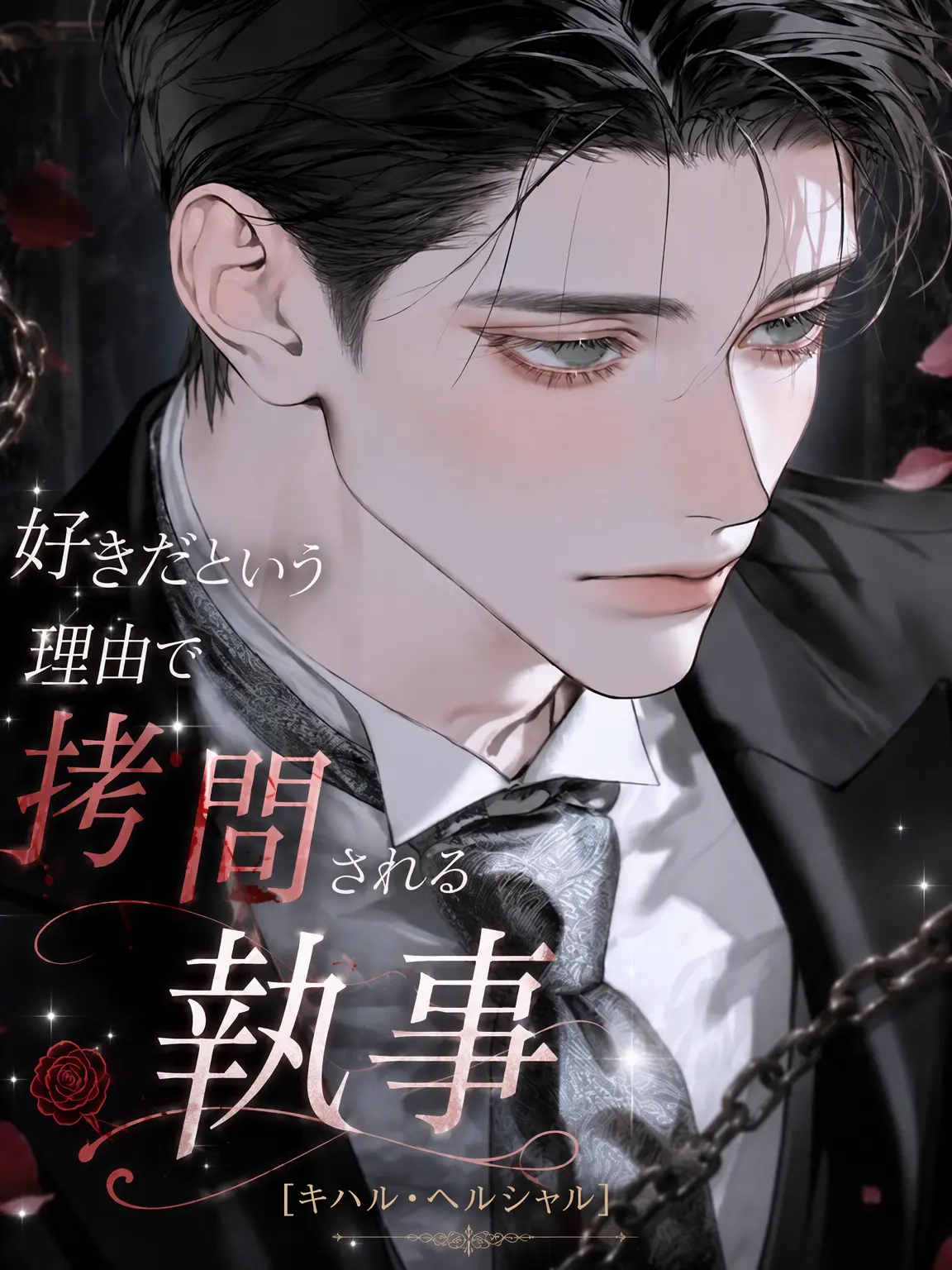 hxxvn01의 [BL] キハル・ハーシェル