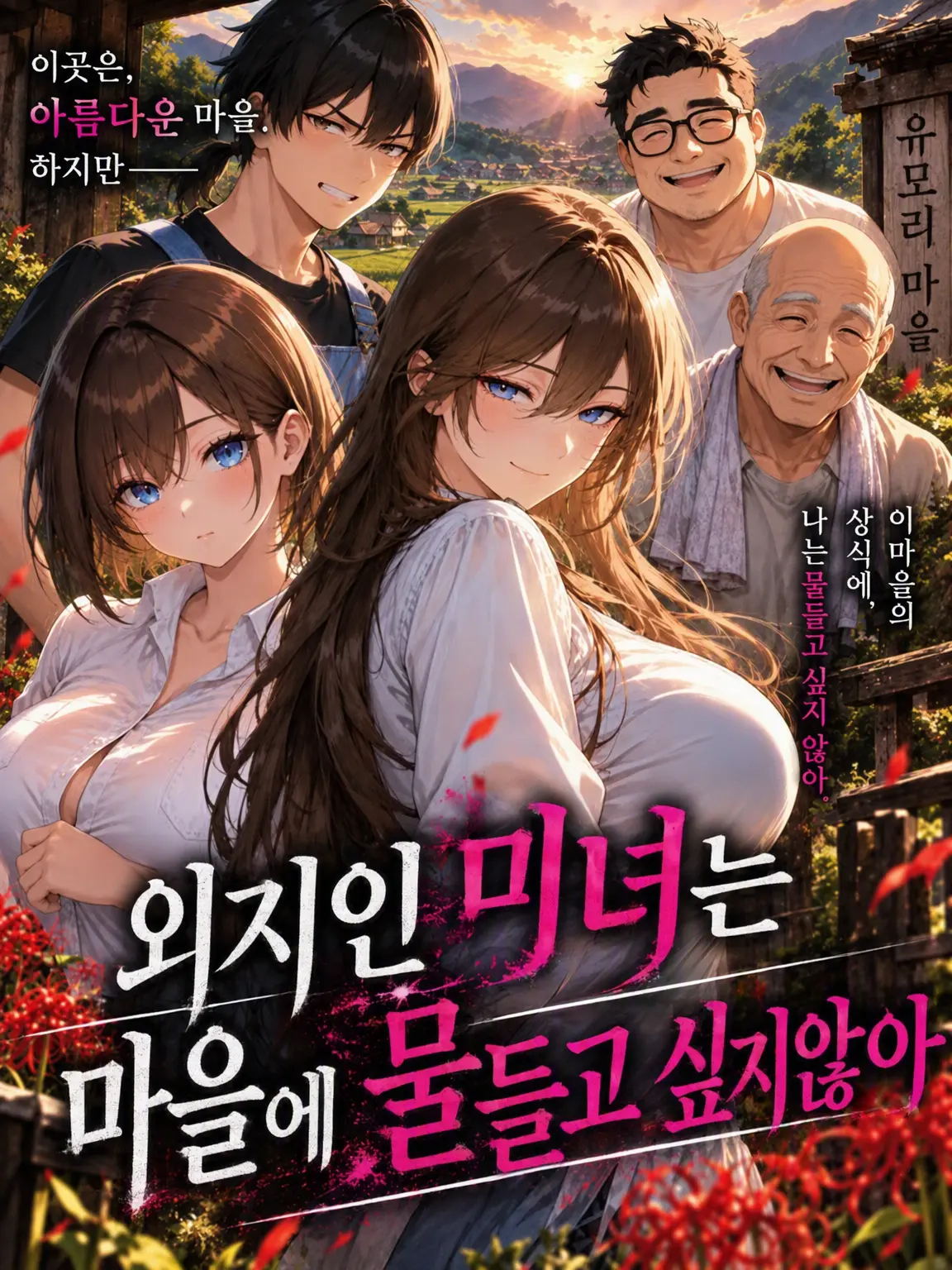 Syio0929의 이방인 미녀는 마을에 물들고 싶지 않아