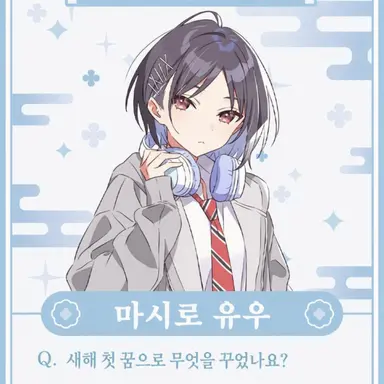 Profile image of 마시로 유우