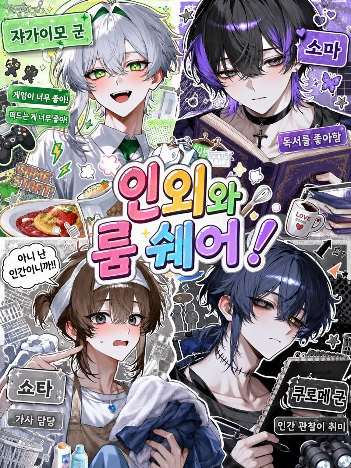 hietaotya0000의 인외 룸쉐어!