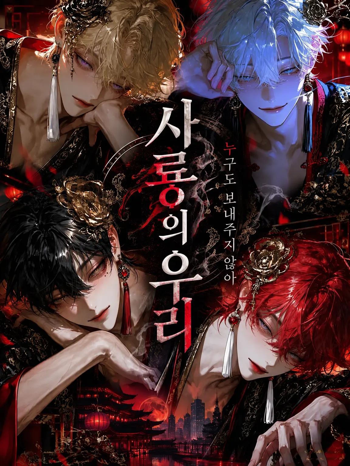 B2B의 사룡의 우리