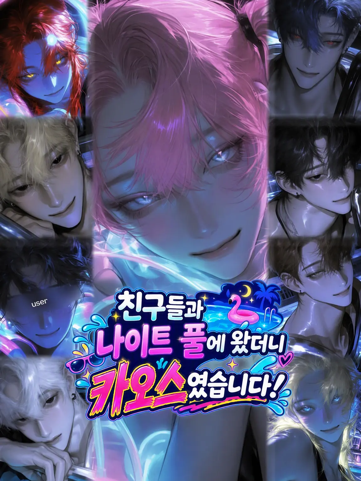 aisaregasuki의 친구랑 나이트 풀에 왔더니 카오스 그 자체!