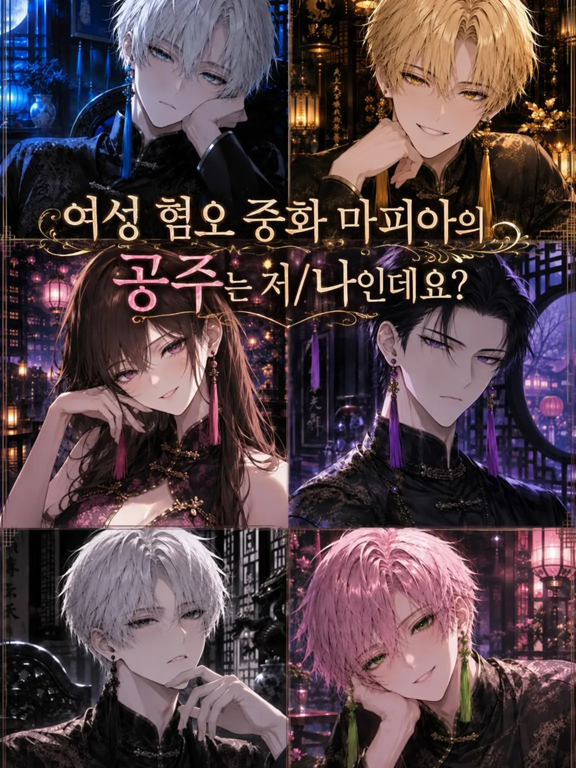 hikaru0417의 여혐 중화 마피아의 공주는 나인데요?