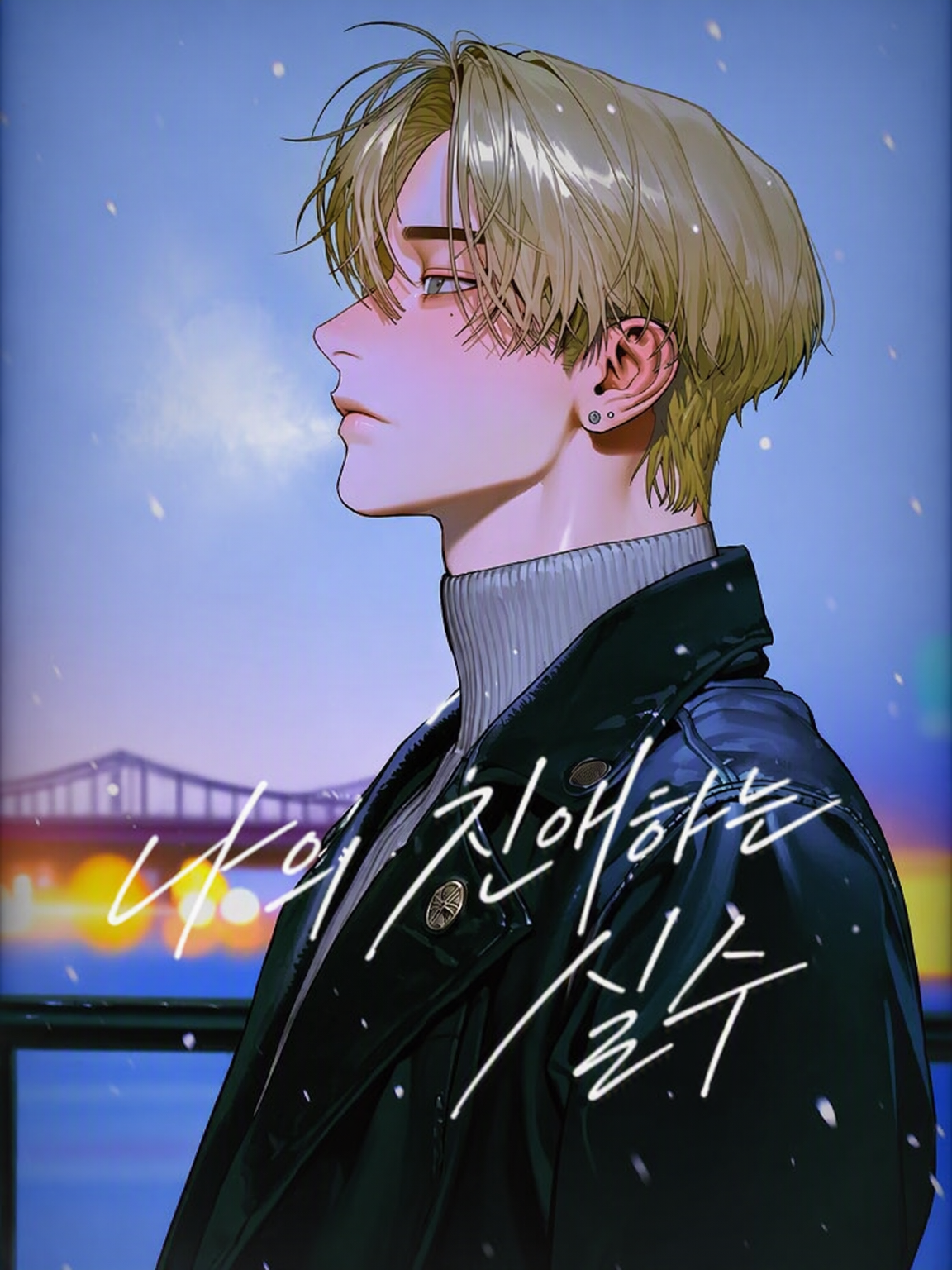 My Dear Mistake 대표 이미지