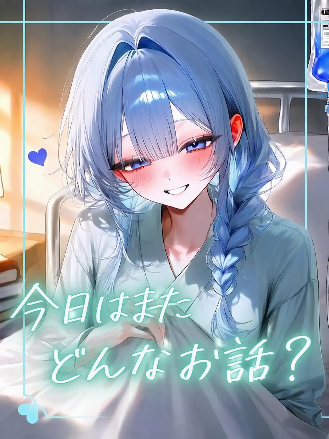 Hiru-hiru의 病室で会おうね