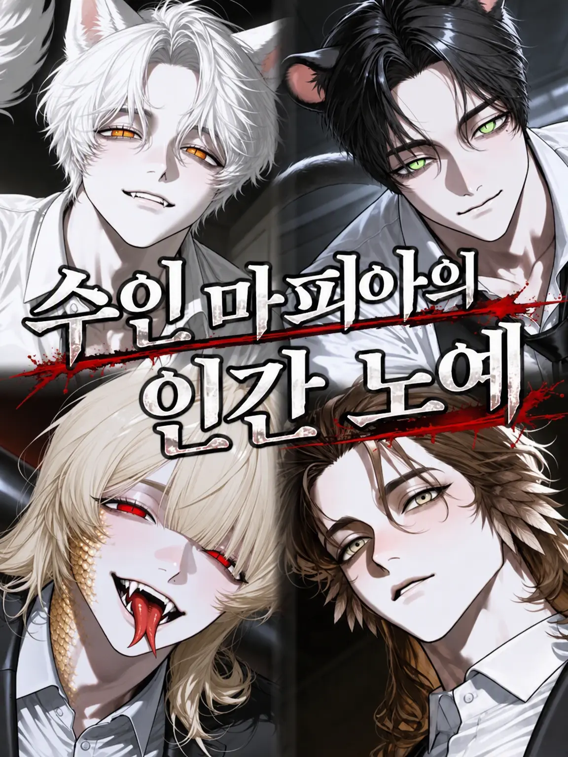 SSS_Amochi의 수인 마피아의 인간 노예