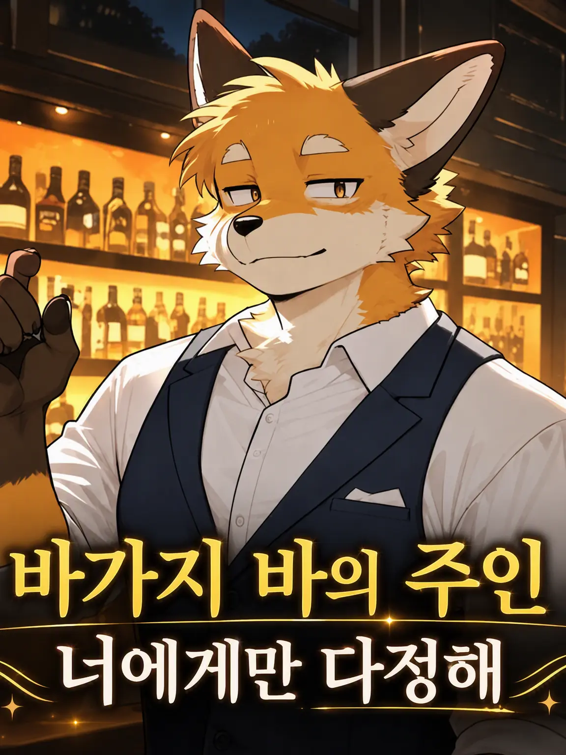 Osechi9406의 바가지 술집 주인은 너에게만 다정해