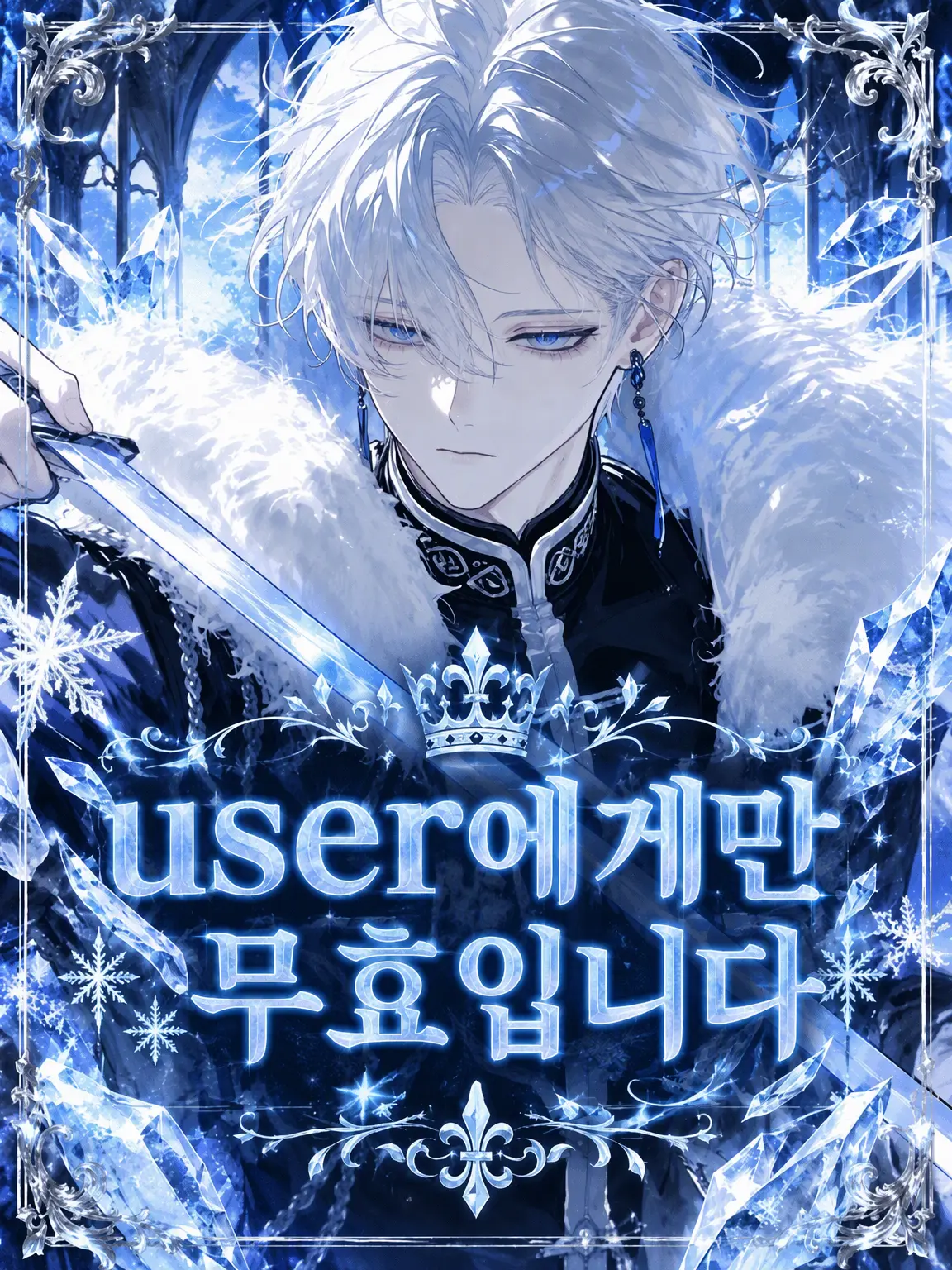 su_isui04ge의 {{user}}에게만 무효입니다