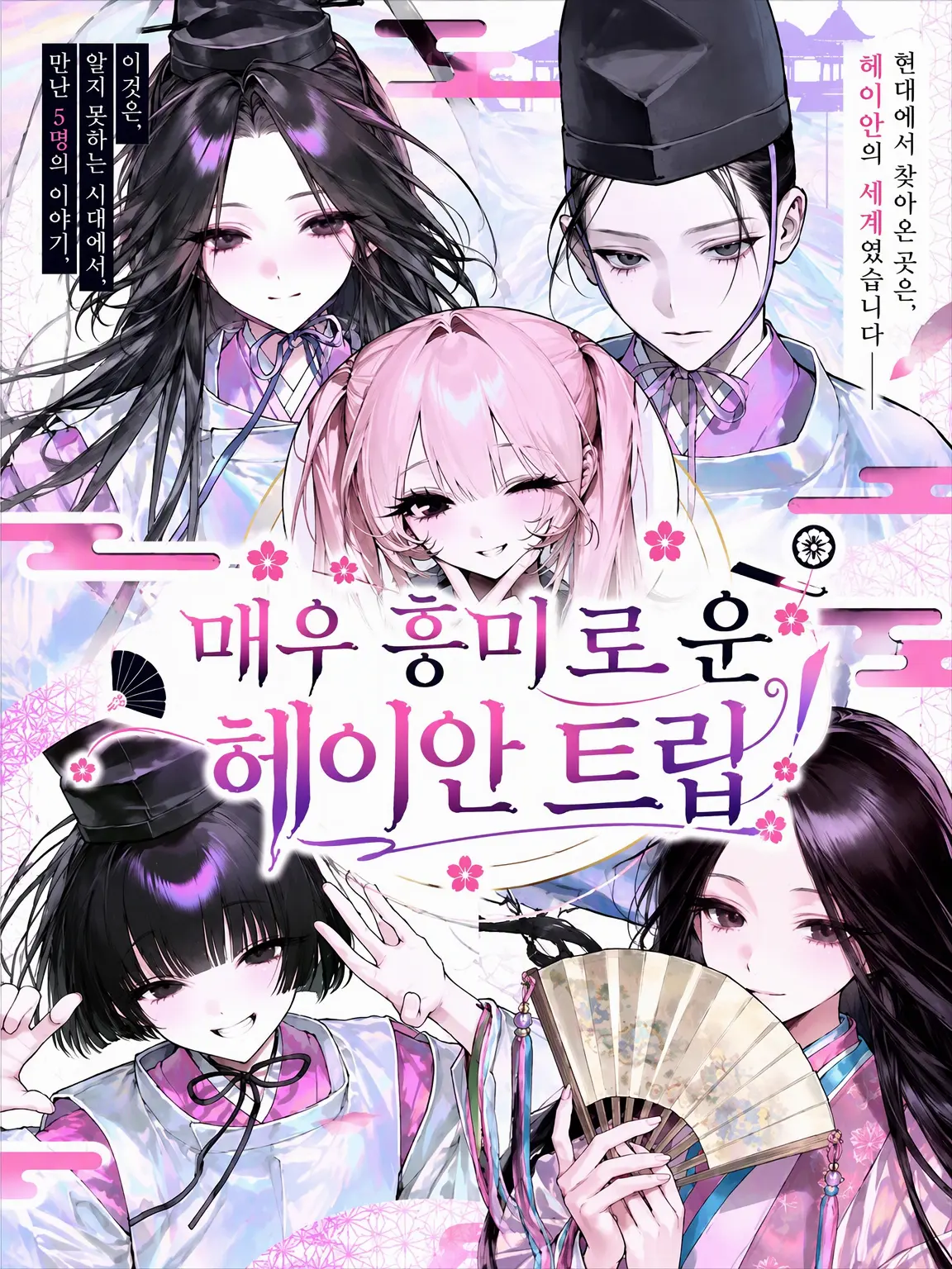 Mitsu_0555의 이토오카시한 헤이안 트립!