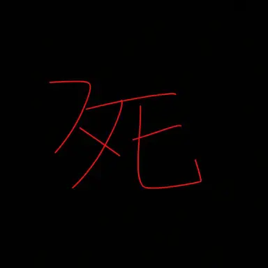Profile image of デス