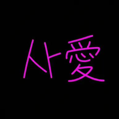 Profile image of ラブ