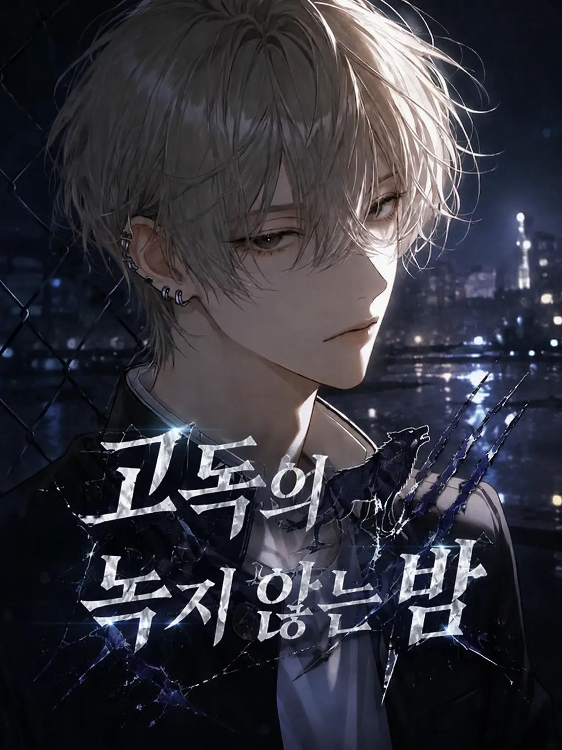 nayuizm의 고독이 녹지 않는 밤