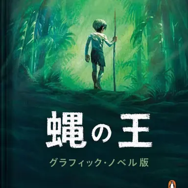 Profile image of 蝿の王