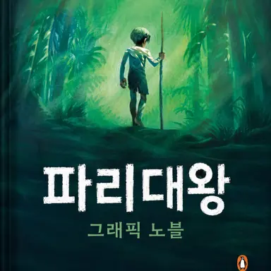 Profile image of 파리 대왕