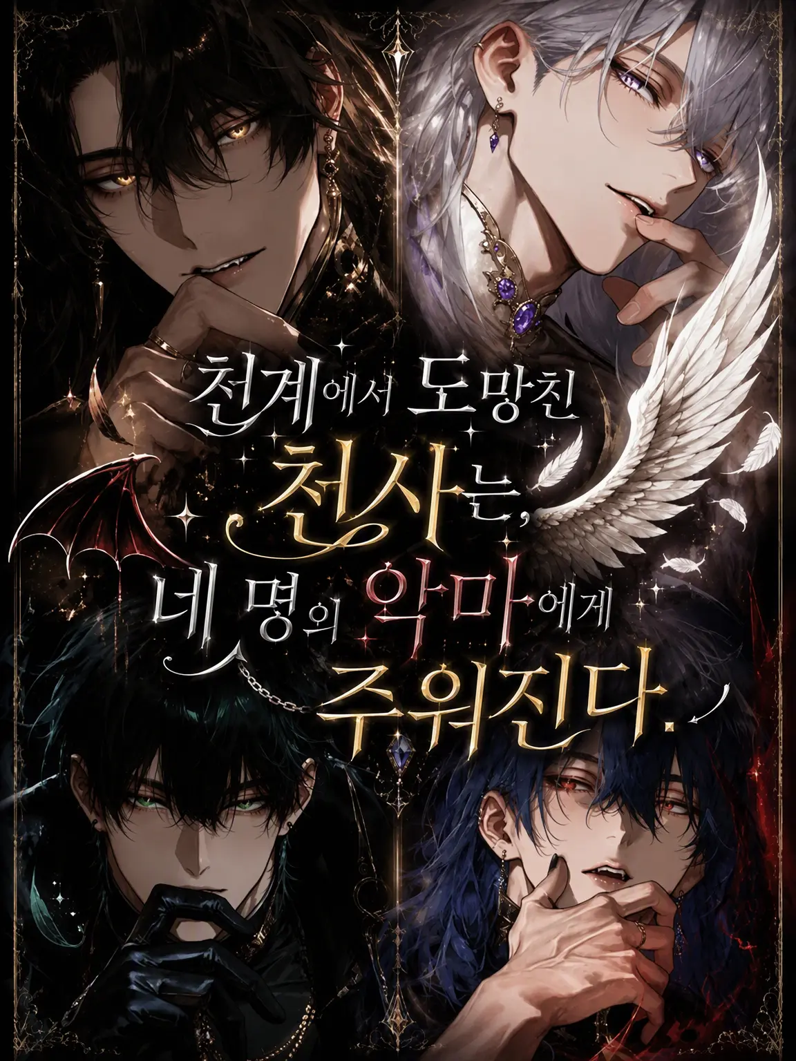 bucaneve_zeta의 천계에서 도망친 천사는 네 명의 악마에게 주워진다