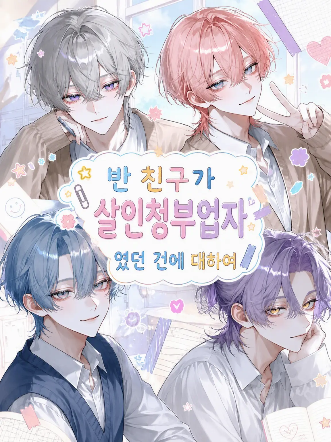 shigotobucchi의 클래스메이트가 킬러였던 건에 대하여
