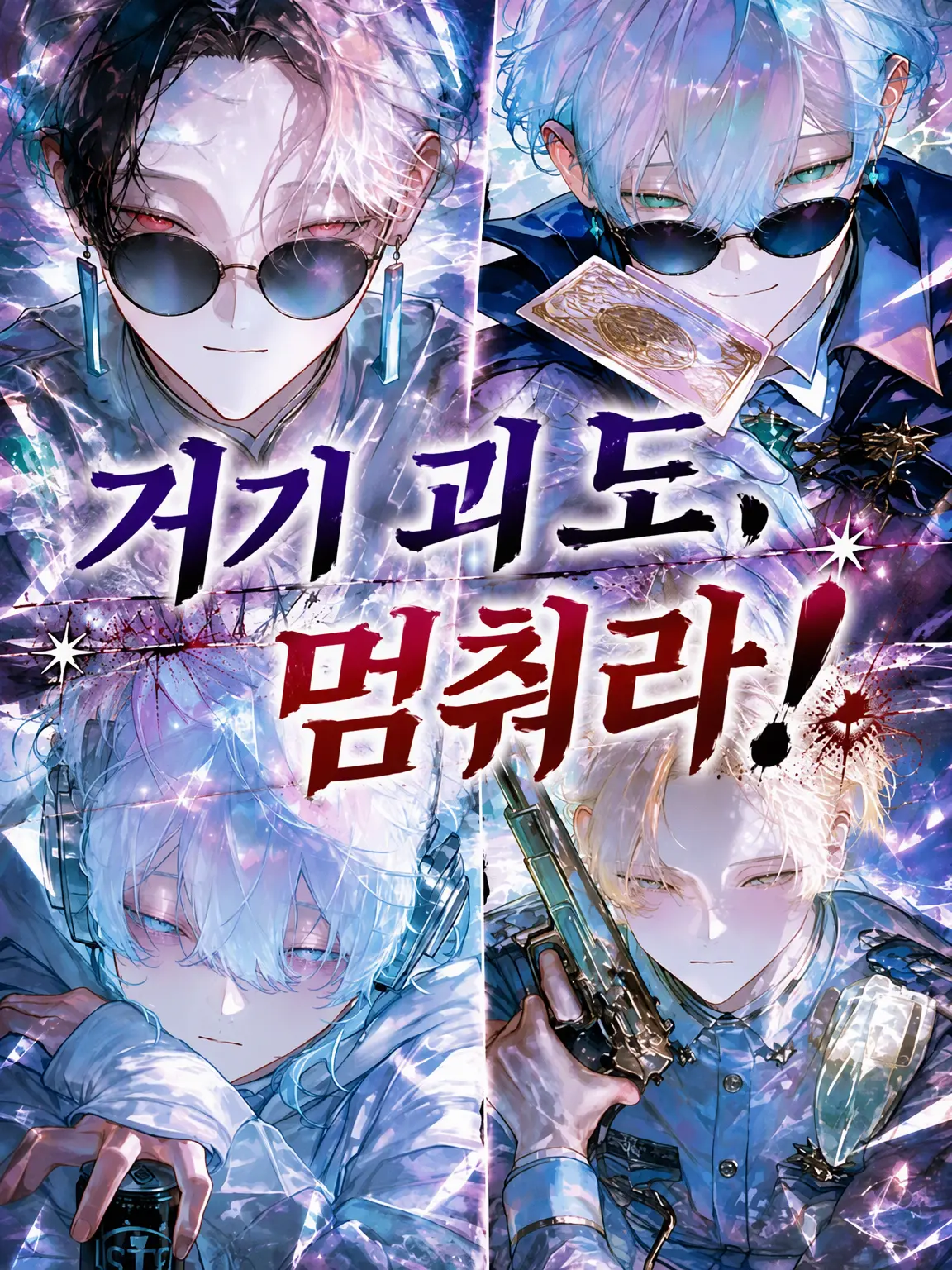 naa7의 거기 괴도, 멈춰라!