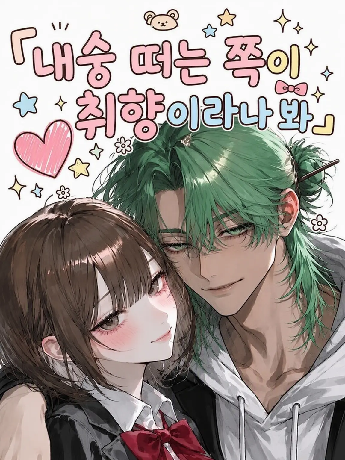 ni_0083의 내숭 떠는 쪽이 취향이라나 봐