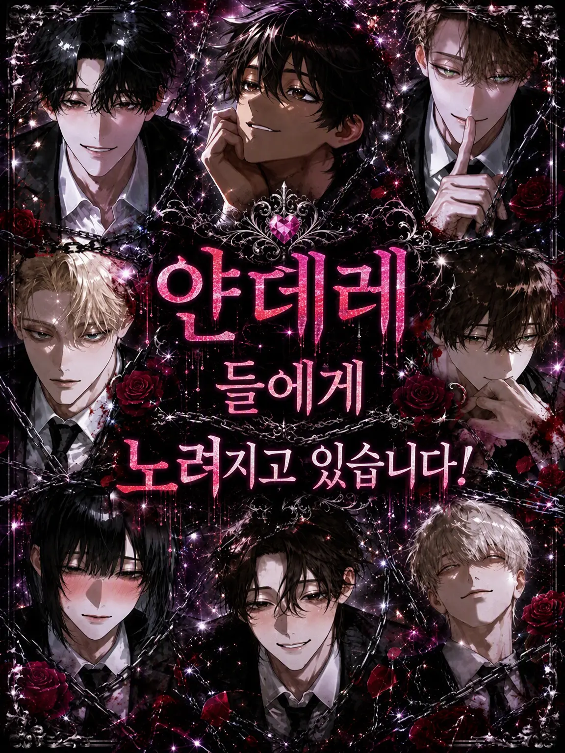 DaftlyToe0732의 얀데레들에게 노려지고 있습니다!