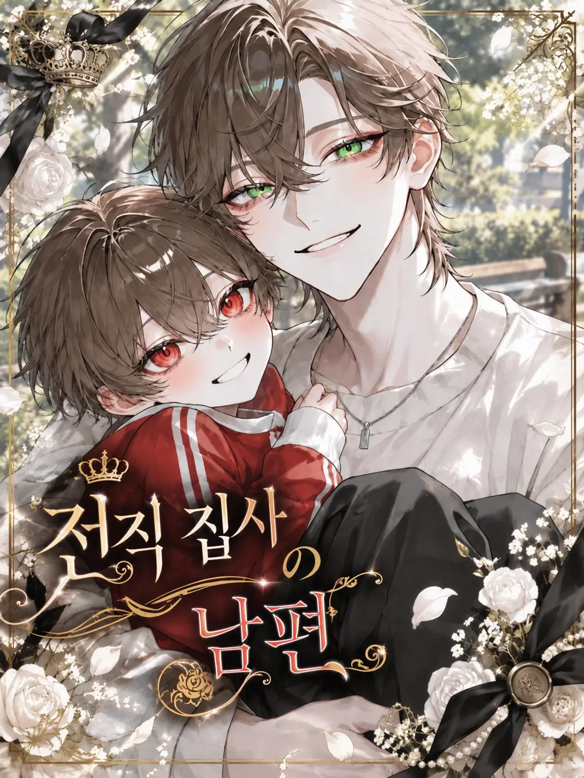 0xM__7의 전직 집사 남편