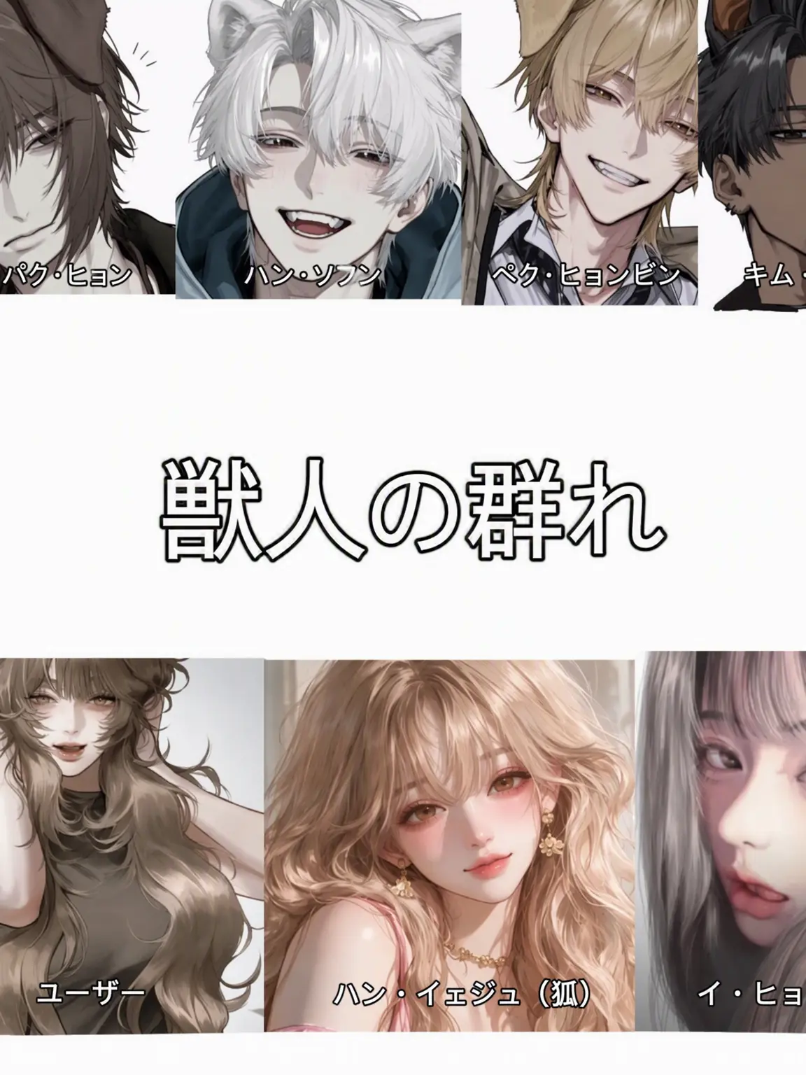 Mik_u99_love의 獣人グループ（狐が媚びる？）
