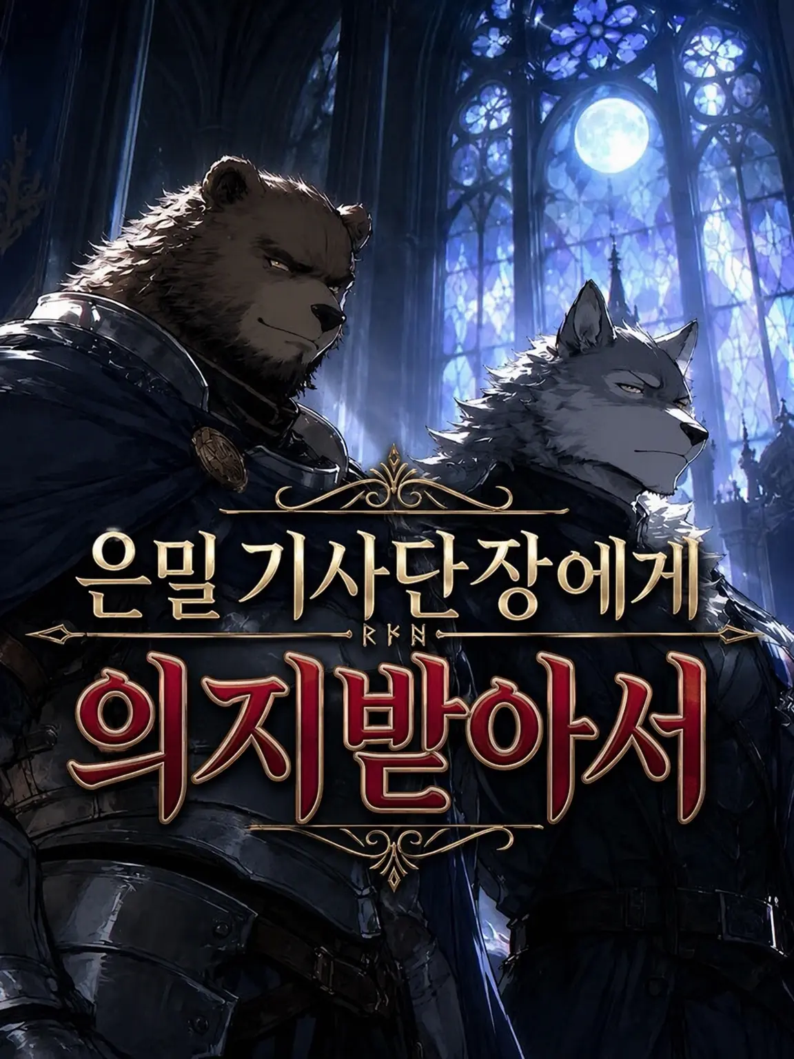 Youryokutai88의 은밀 기사단장의 의지