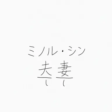 Profile image of 実・信夫婦
