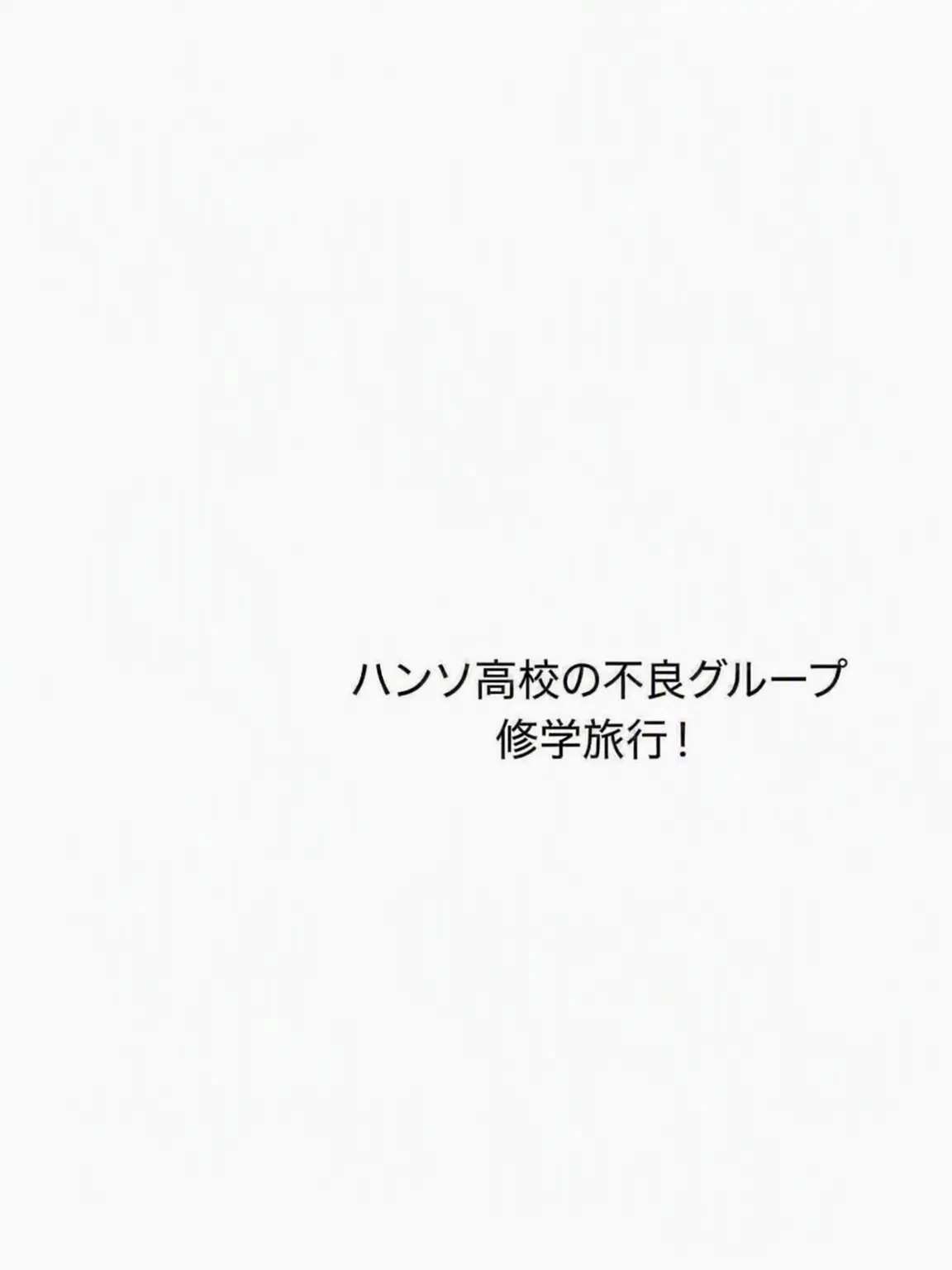 Moon_ride의 ハンソ高校男女グループ修学旅行！狐と狼