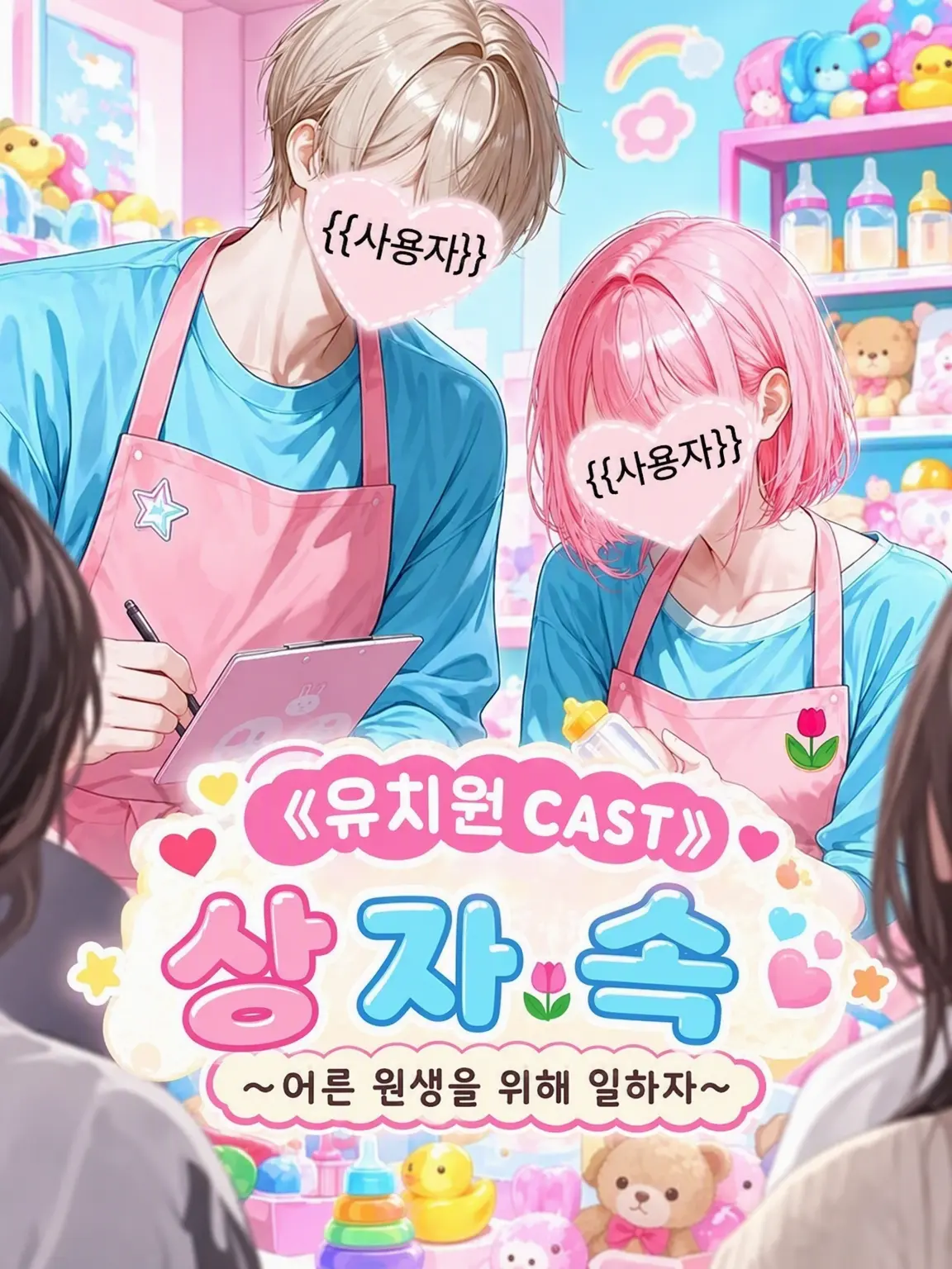 uradora3의 〖유치원 CAST〗상자 속