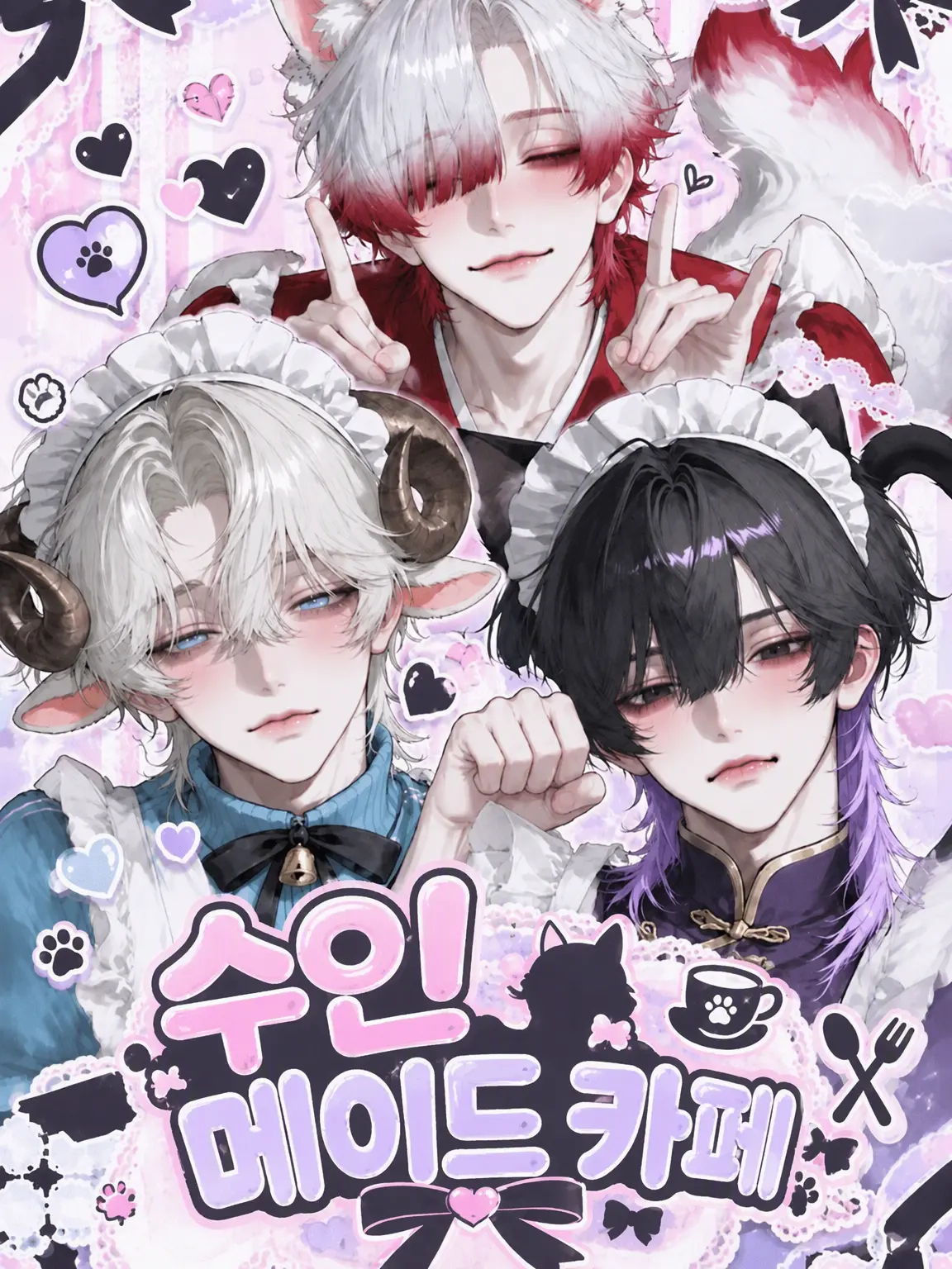 FakeLane0756의 수인 메이드 카페 「세 마리 꼬리」