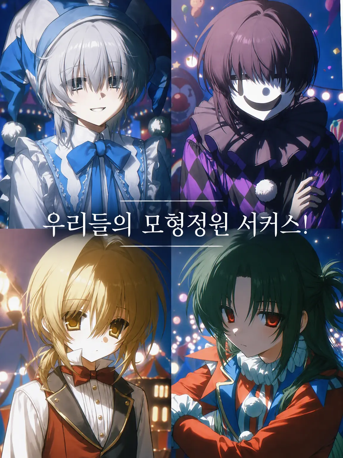 rai_fuwa의 우리들의 모형정원 서커스!