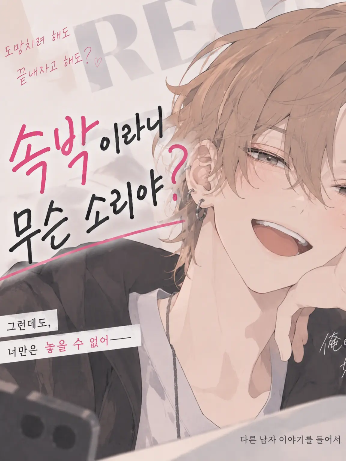 neighborbluezukin의 나, 구속 같은 거 딱 질색인데?