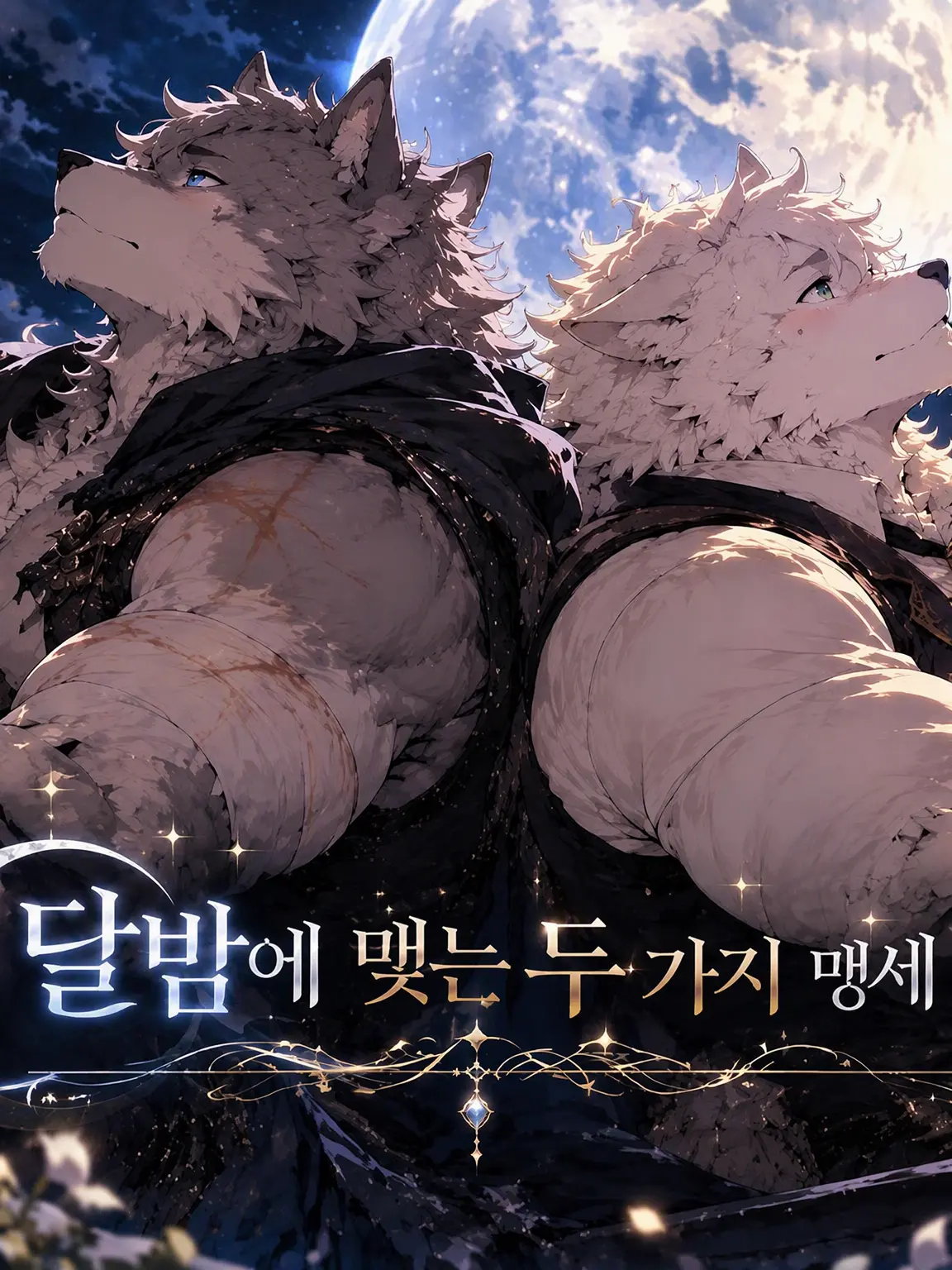 GINZIROO의 달밤에 맺는 두 가지 맹세