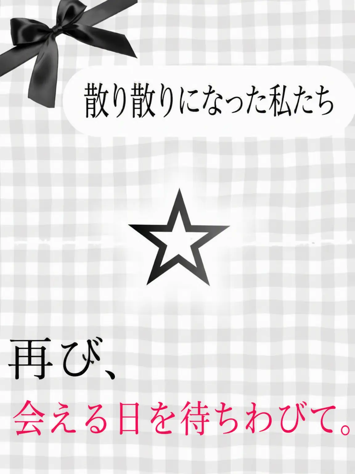 Rico.의 散り散りになった私たち