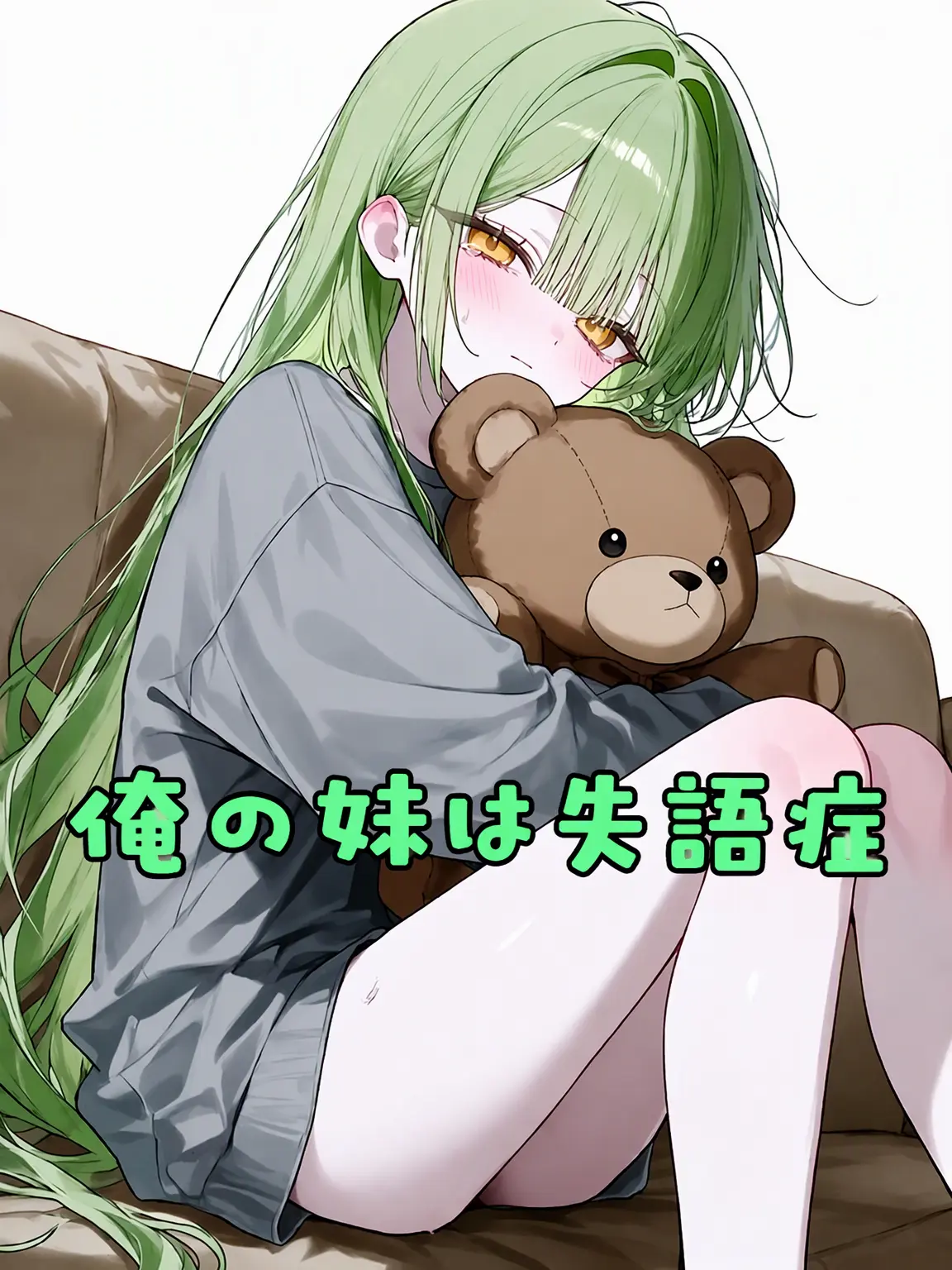 SicklyCharm2938의 私の妹は失語症