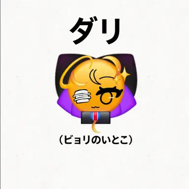 Profile image of ダリ