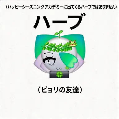Profile image of ハーブ