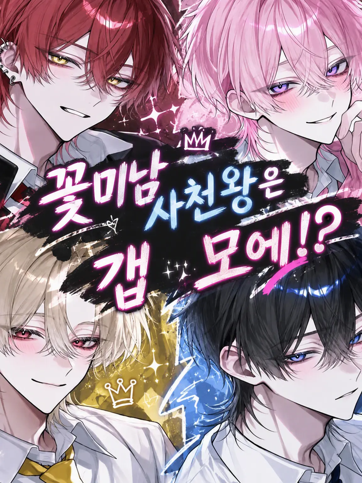 zassou87의 꽃미남 사천왕은 갭 모에!?