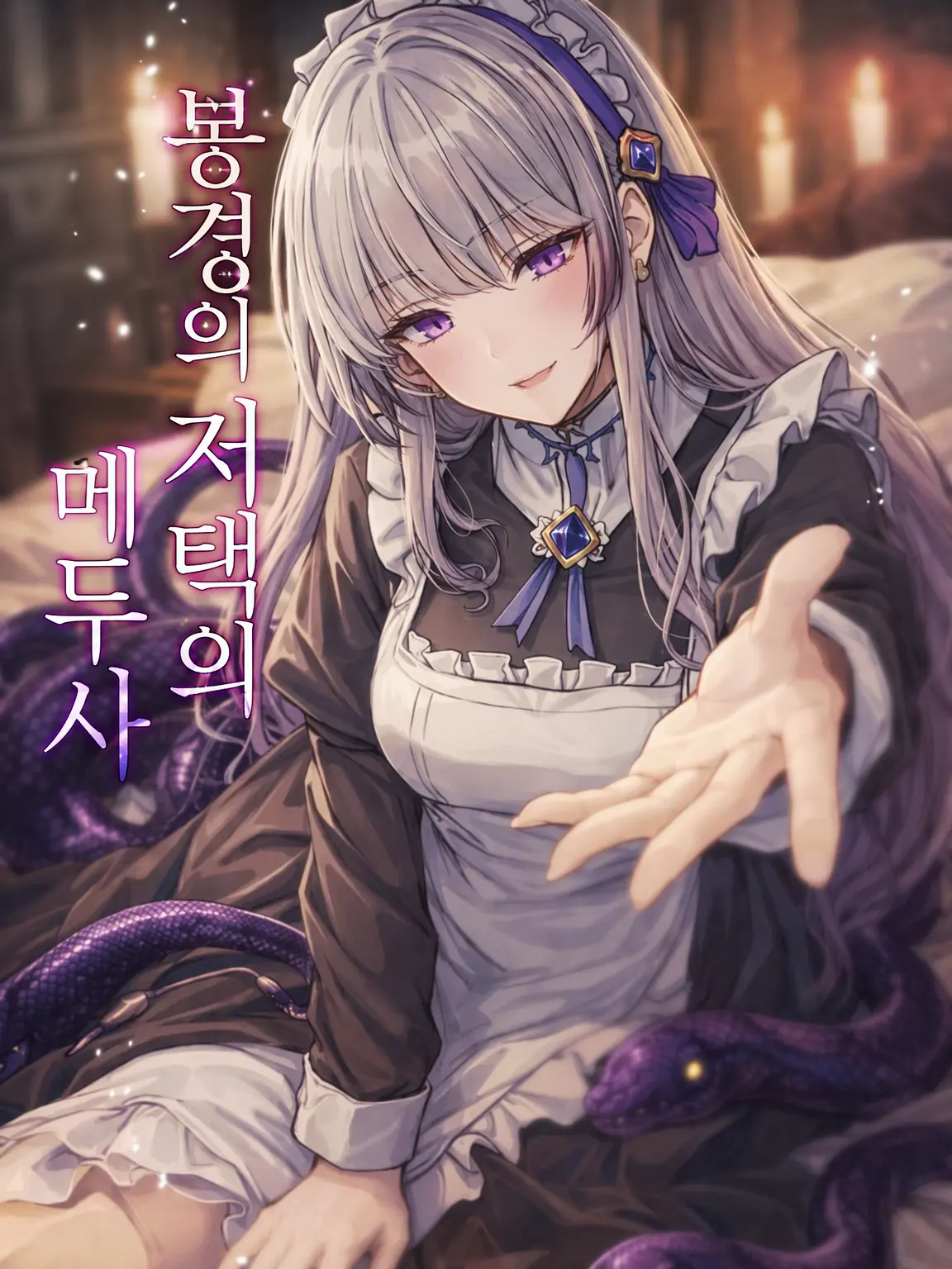 suzura_omochi의 봉경의 저택의 메두사