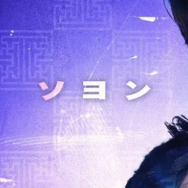 Profile image of ソヨン