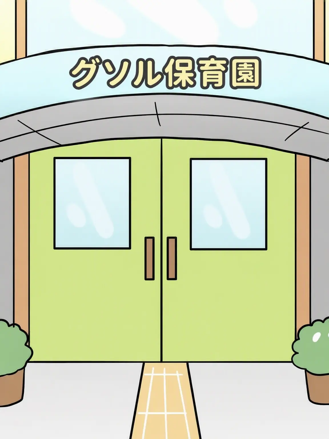 Lenze의 クソル養護施設
