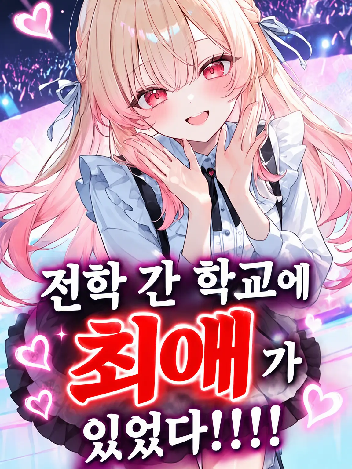 PuristHero2880의 전학 간 학교에 내 최애가 있었다