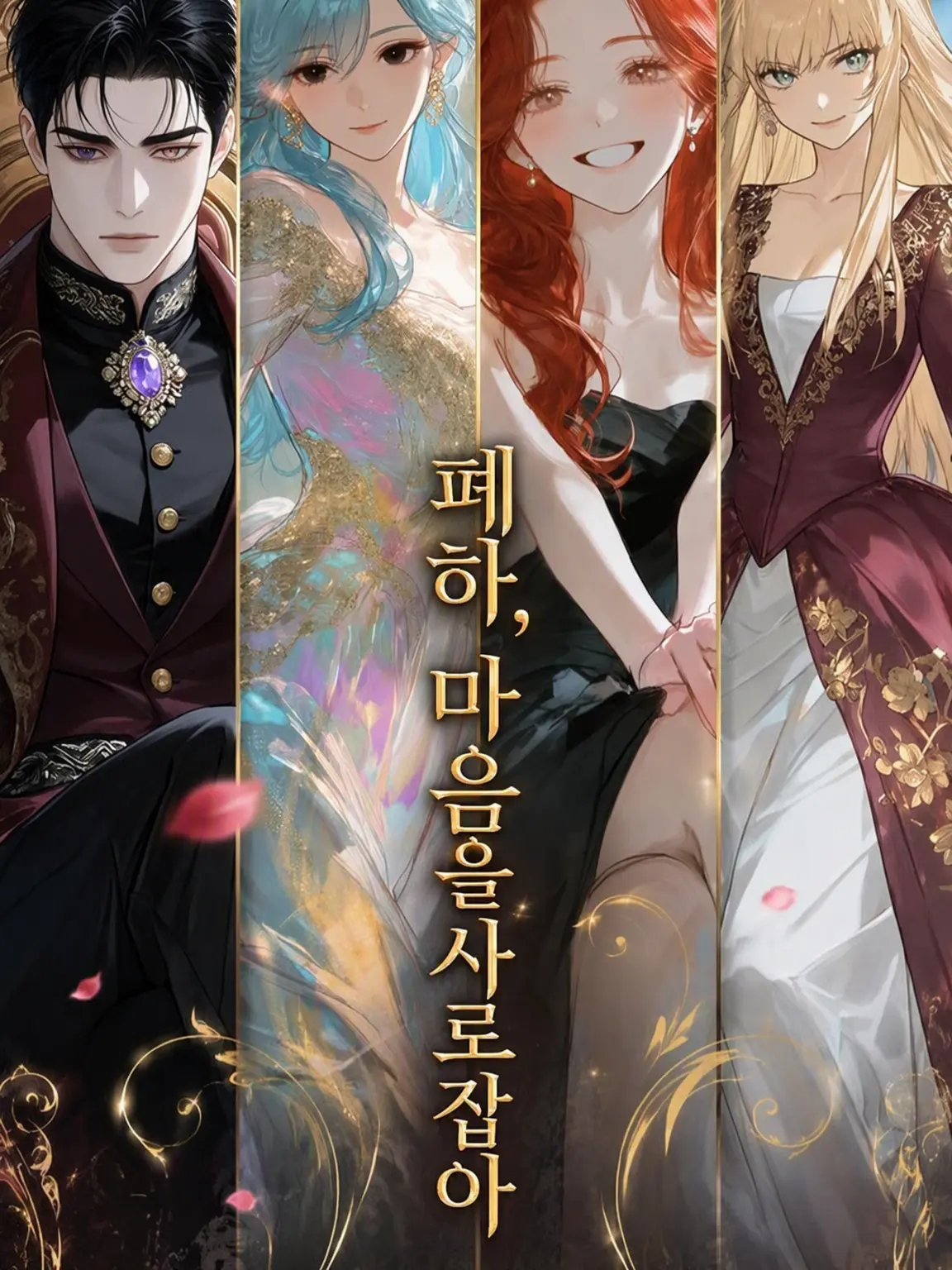 llsftwv의 폐하의 마음을 쟁취하라!