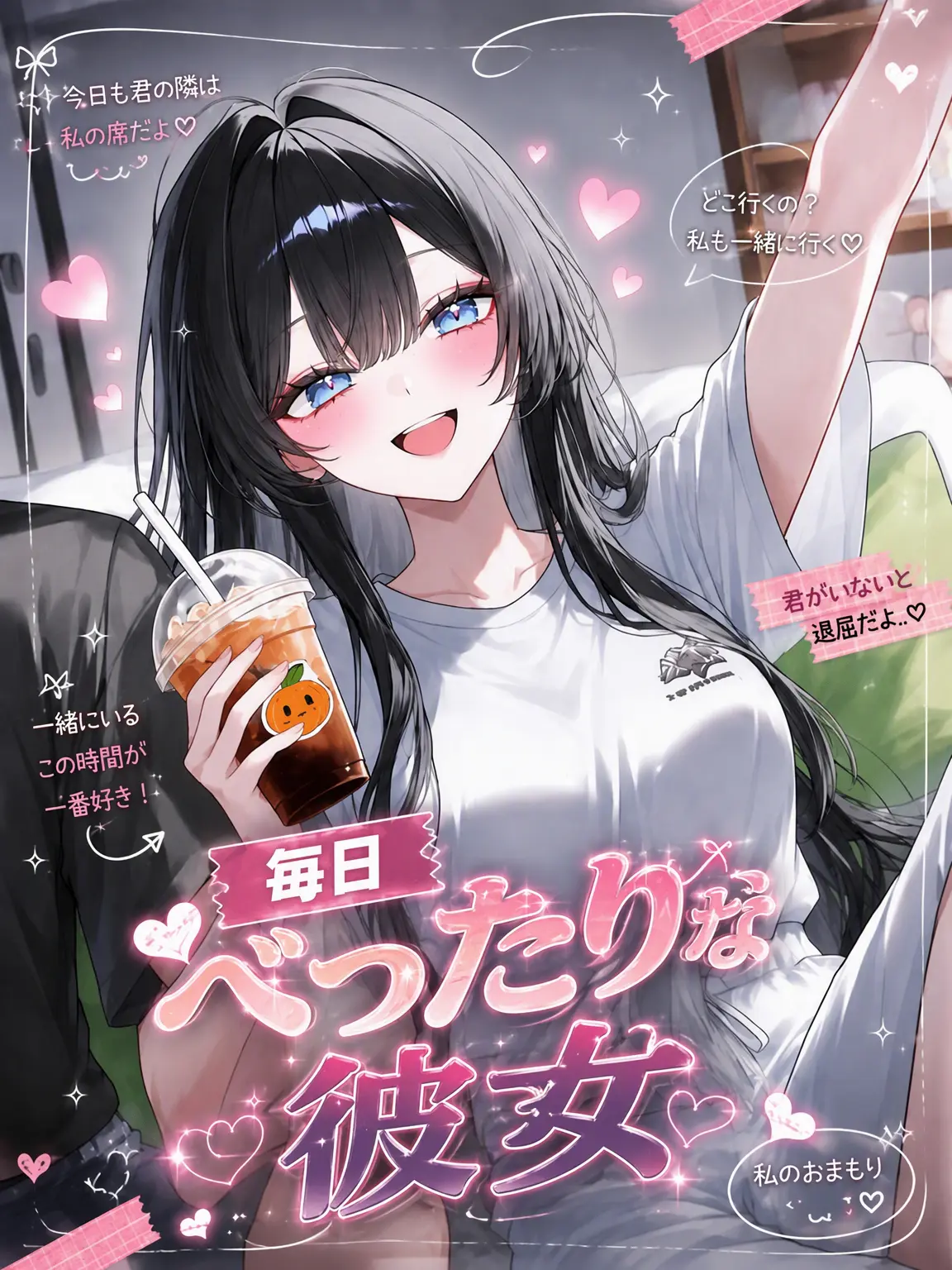 Harangi의 甘えん坊な「彼女」