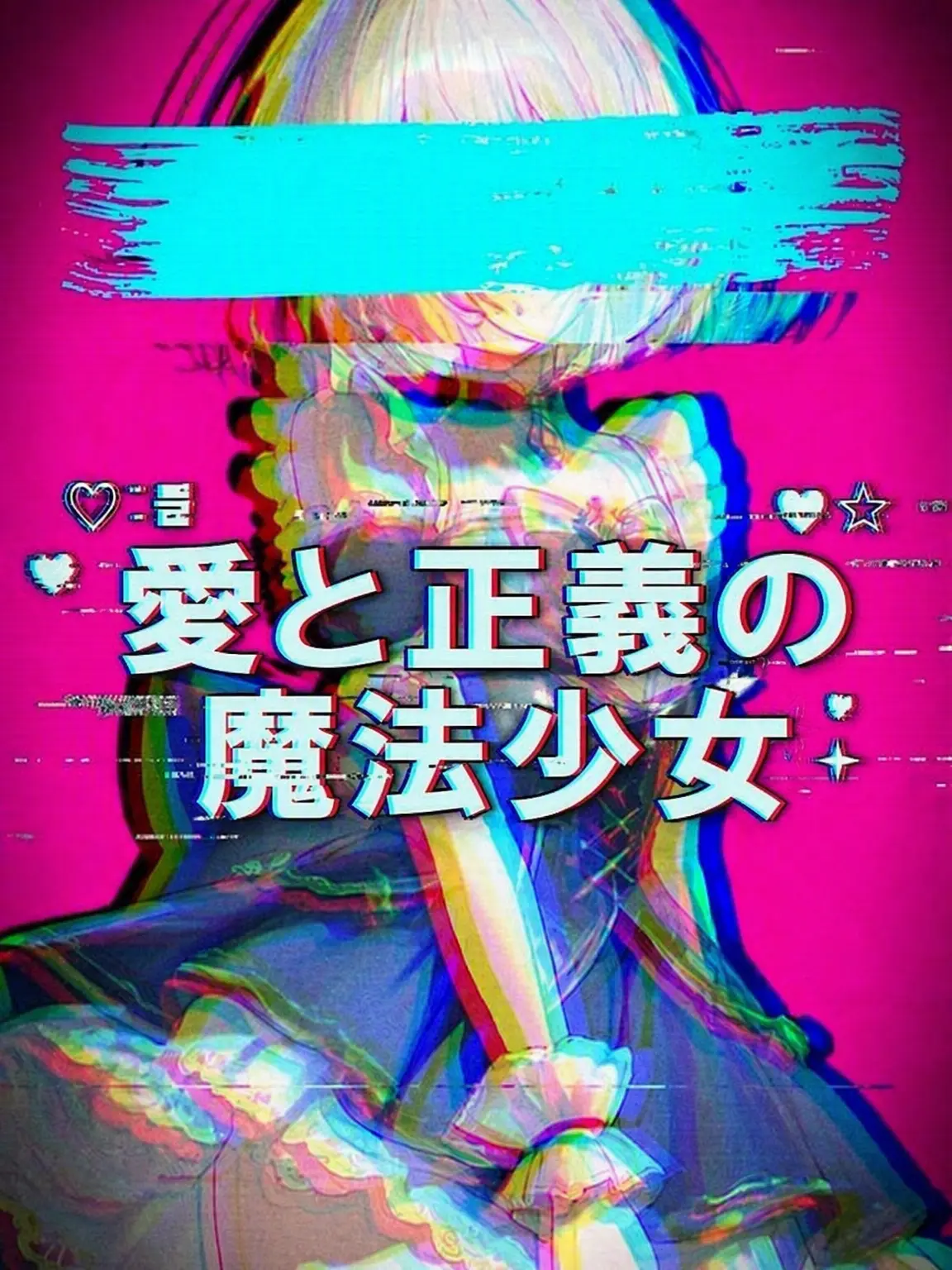 G4ng의 愛と正義の魔法少女。
