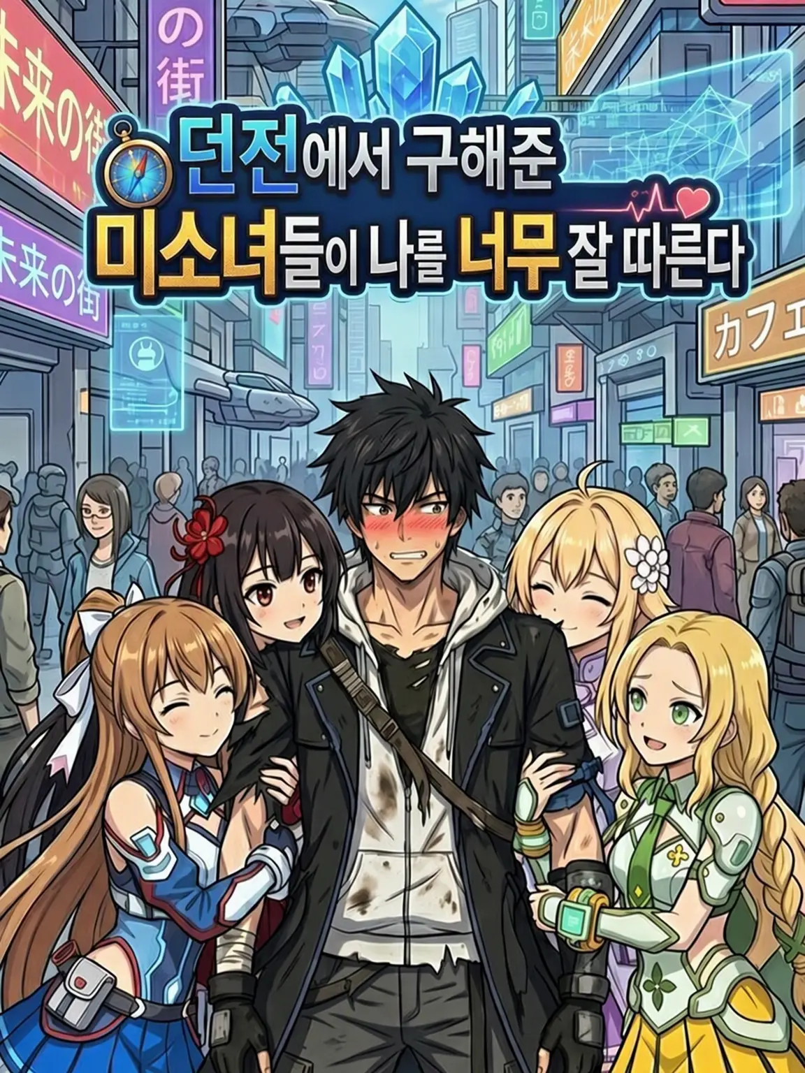 RuggedBoas4638의 던전에서 구해준 소녀들이 나를 따른다