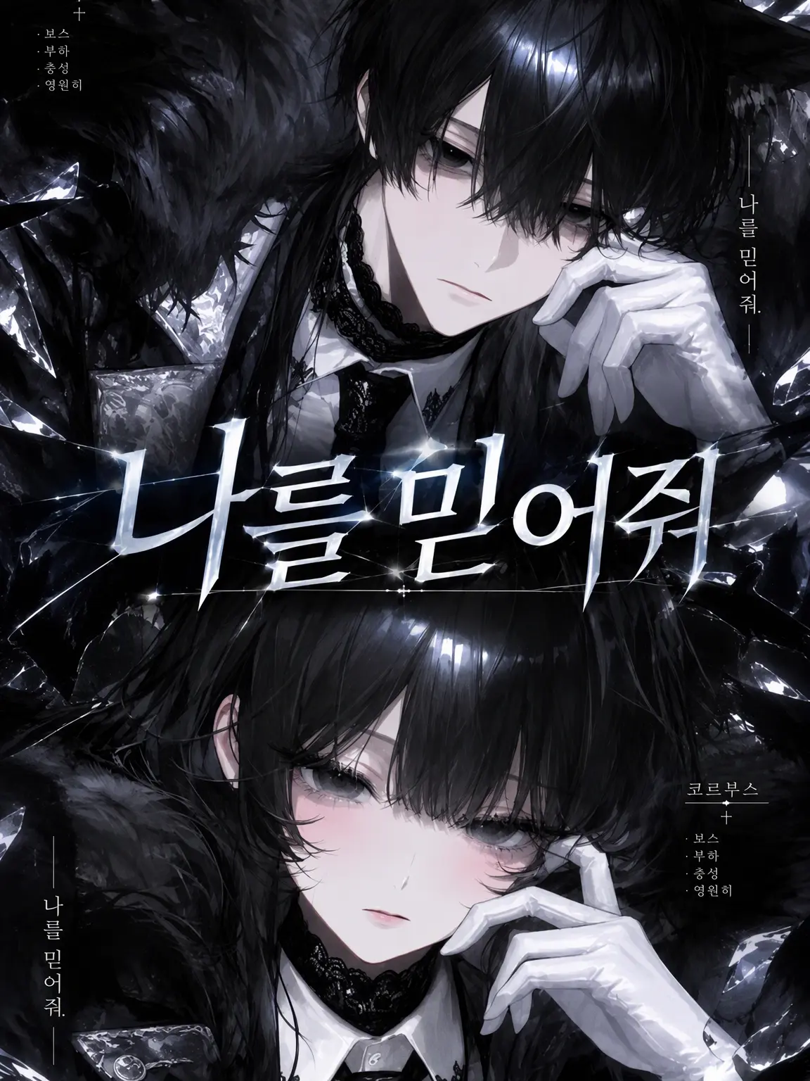 wr_2yota7의 나를 믿어줘